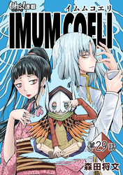 IMUM COELI『オーズ連載』 第29話 「天使」