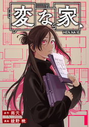 変な家　【連載版】: 22