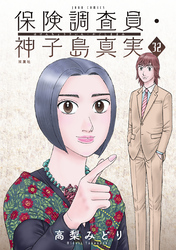 保険調査員・神子島真実 32