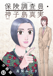 保険調査員・神子島真実 分冊版 52