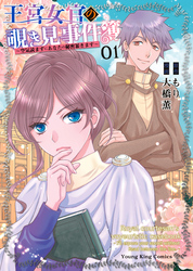 王宮女官の覗き見事件簿　～空気読まずにあなたの秘密暴きます～