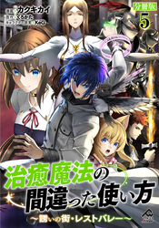 【分冊版】治癒魔法の間違った使い方 ～誘いの街・レストバレー～ 第5話