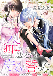 命に替えても守ると誓った～クールな護衛騎士は召喚された聖女を熱く溺愛する～【コイパレ】(7)