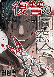 【単話】復讐の同窓会　第45話