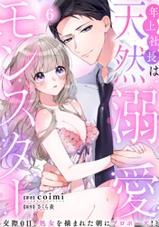 年上社長は天然溺愛モンスター～交際0日、処女を摘まれた朝にプロポーズ！？～(6)