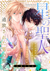 星の聖人 ～追放された男の聖女～(5)