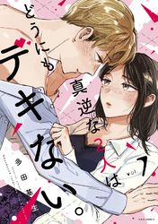 真逆な２人はどうにもデキない。 7
