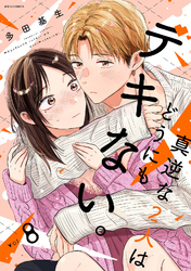 真逆な２人はどうにもデキない。 8