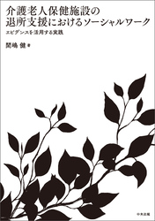 介護老人保健施設の退所支援におけるソーシャルワーク　―エビデンスを活用する実践