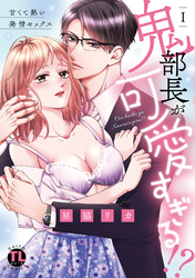 鬼部長が可愛すぎる！？【単行本版】～甘くて熱い発情セックス～