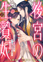 後宮の生贄妃～どうせ死ぬのなら、皇帝に愛されます～2巻