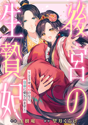 後宮の生贄妃～どうせ死ぬのなら、皇帝に愛されます～3巻