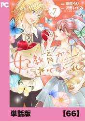 妃教育から逃げたい私（コミック）【単話版】６６