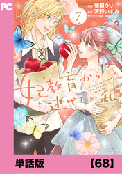 妃教育から逃げたい私（コミック）【単話版】６８