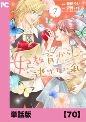 妃教育から逃げたい私（コミック）【単話版】７０