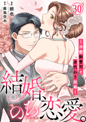 結婚、のち恋愛。～冷徹御曹司と身代わり結婚～30