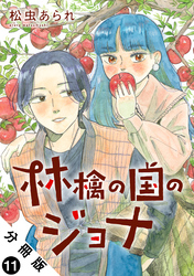 林檎の国のジョナ 分冊版 11