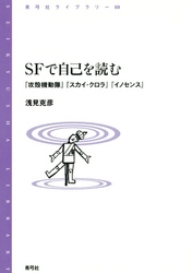 SFで自己を読む　『攻殻機動隊』『スカイ・クロラ』『イノセンス』