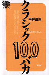 クラシック100バカ