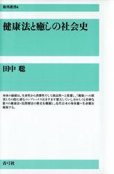 健康法と癒しの社会史