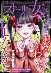 ストーリーな女たち　Vol.125