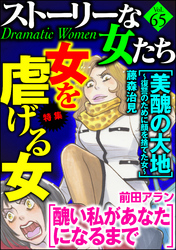 ストーリーな女たち女を虐げる女　Ｖｏｌ．６５