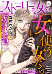 ストーリーな女たち「女」を使う女たち　Ｖｏｌ．８７