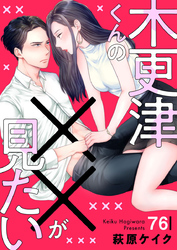 木更津くんの××が見たい76