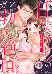 任侠カレシの本能剥き出しガン勃ち絶頂セックス（3）
