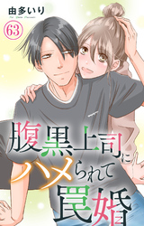腹黒上司にハメられて罠婚 63