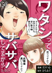 ワタシってサバサバしてるから（50）
