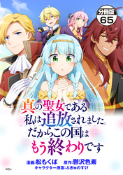 真の聖女である私は追放されました。だからこの国はもう終わりです　分冊版（６５）