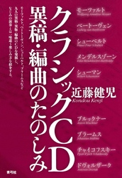 クラシックCD異稿・編曲のたのしみ