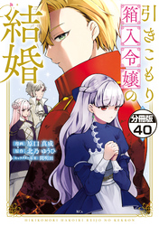 引きこもり箱入令嬢の結婚　分冊版（４０）
