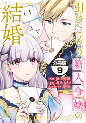 引きこもり箱入令嬢の結婚　分冊版（９）