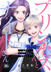 プリンセスくんとナイトさん～最強にカワイイ後輩が、彼氏なワケ～16