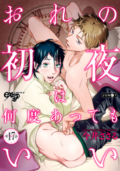 おれの初夜は何度あってもいい 第17話