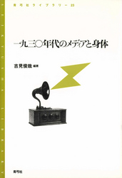 一九三〇年代のメディアと身体