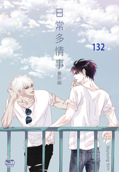 日常多情事132