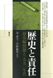 歴史と責任　「慰安婦」問題と一九九〇年代