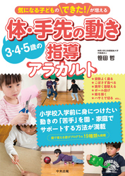 気になる子どものできた！が増える　3・4・5歳の体・手先の動き指導アラカルト