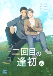 二回目の逢初30