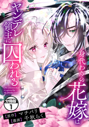 身代わりの花嫁はヤンデレ領主に囚われる　分冊版（１）