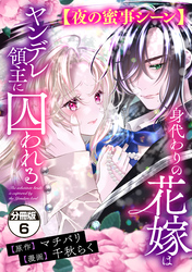 身代わりの花嫁はヤンデレ領主に囚われる　分冊版（６）　【夜の蜜事シーン】