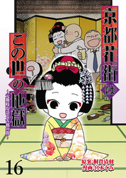 京都花街はこの世の地獄～元舞妓が語る古都の闇～ 【せらびぃ連載版】（16）