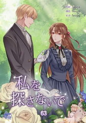 私を探さないで63