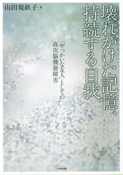 壊れかけた記憶、持続する自我　「やっかいな友人」としての高次脳機能障害