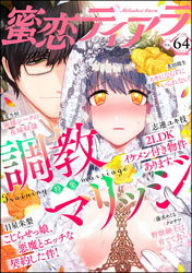 蜜恋ティアラ調教マリッジ　Vol.64