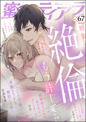 蜜恋ティアラ絶倫～もう許して～　Vol.67