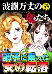 波瀾万丈の女たち調子に乗った女の転落　Vol.37